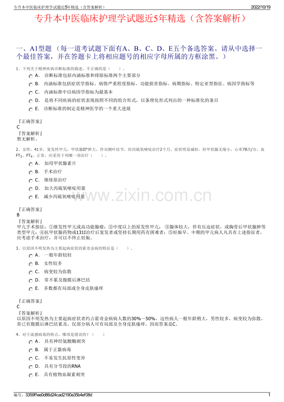 专升本中医临床护理学试题近5年精选（含答案解析）.pdf_第1页