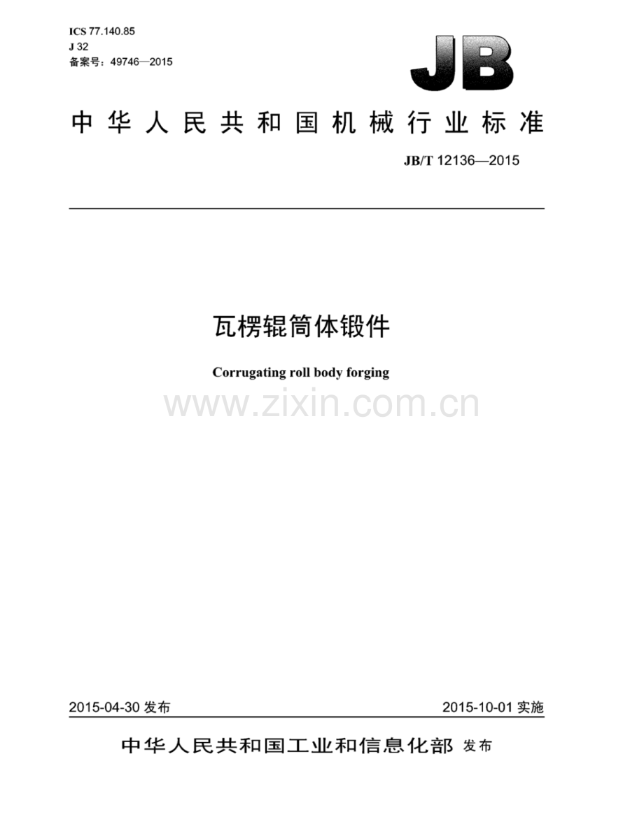 JB∕T 12136-2015 瓦楞辊筒体锻件.pdf_第1页