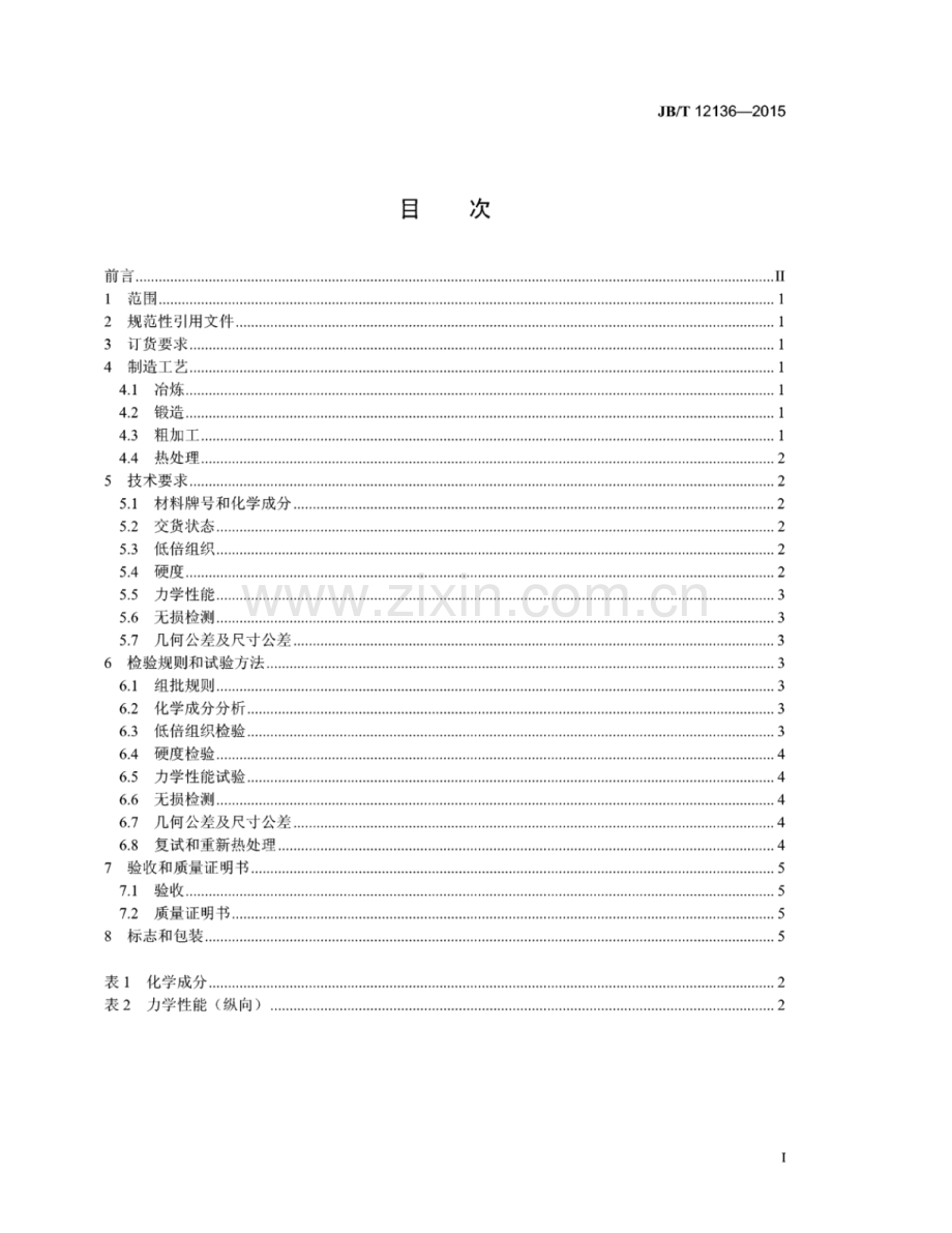 JB∕T 12136-2015 瓦楞辊筒体锻件.pdf_第2页