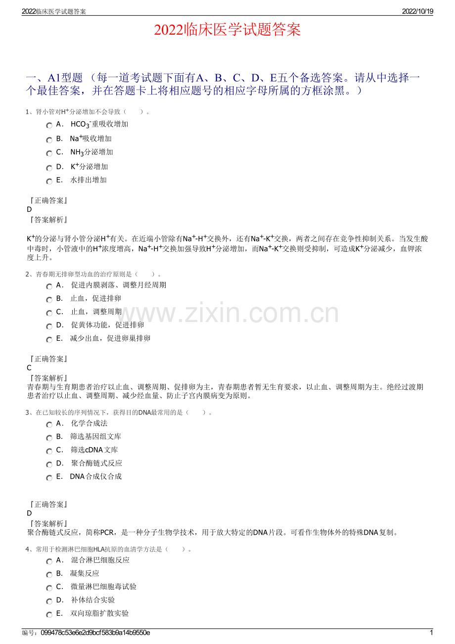 2022临床医学试题答案.pdf_第1页