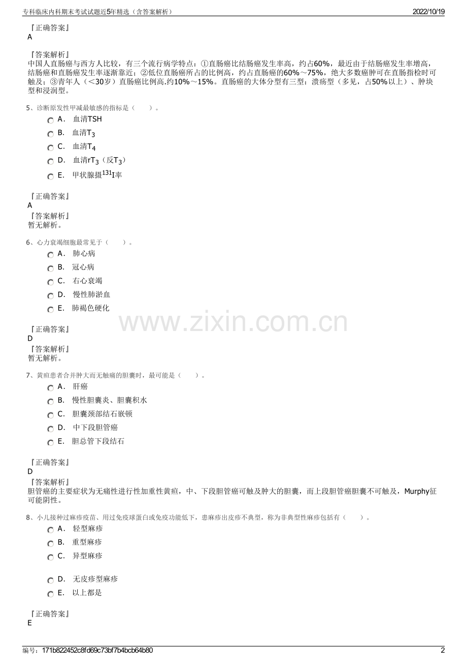 专科临床内科期末考试试题近5年精选（含答案解析）.pdf_第2页