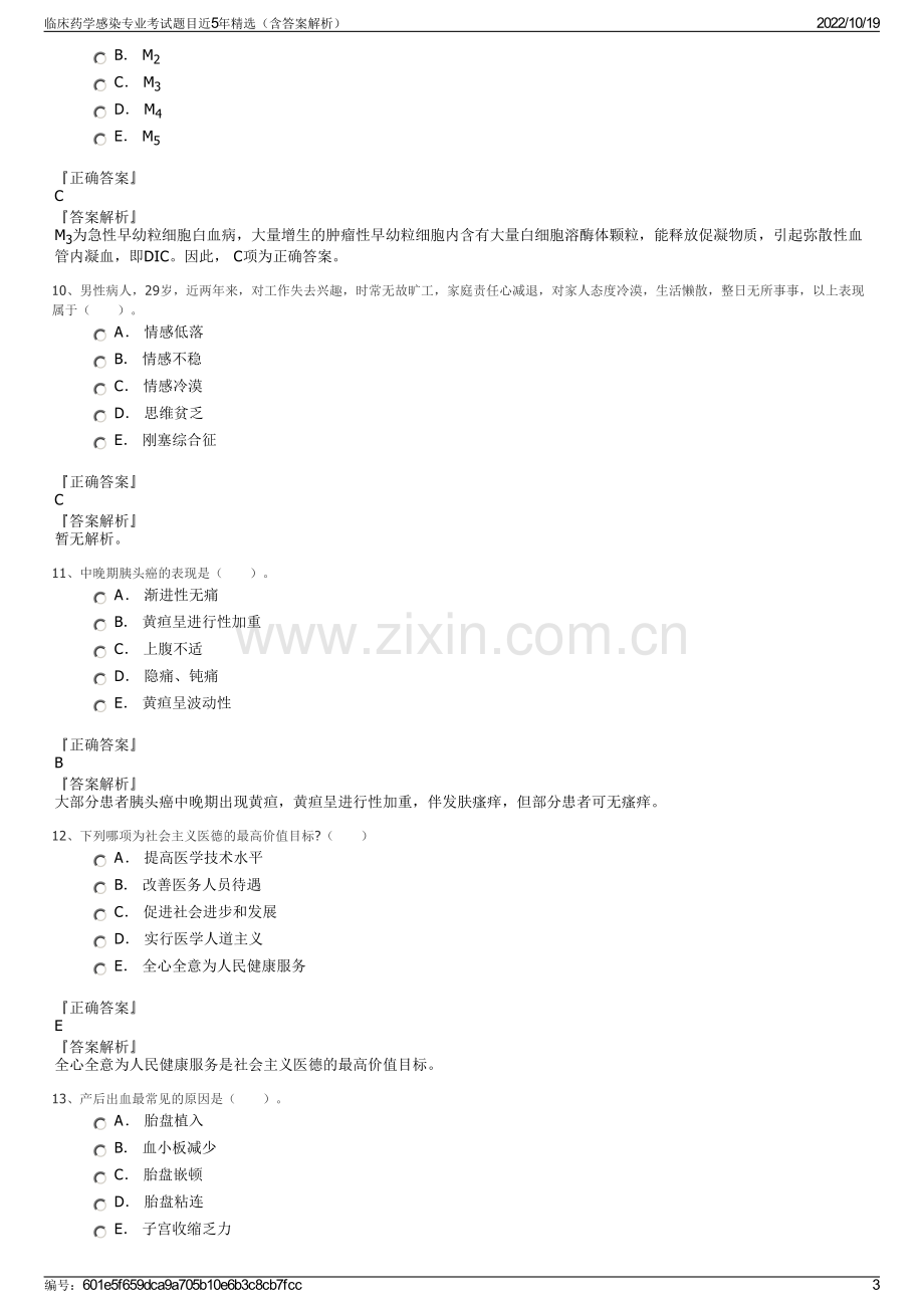 临床药学感染专业考试题目近5年精选（含答案解析）.pdf_第3页