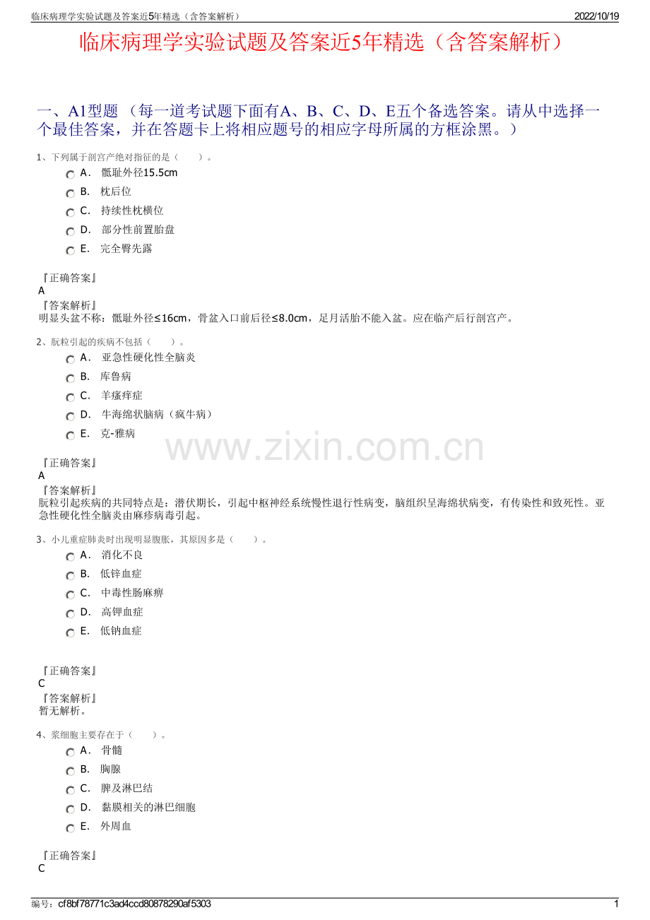 临床病理学实验试题及答案近5年精选（含答案解析）.pdf_第1页