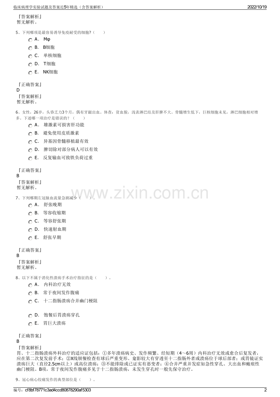 临床病理学实验试题及答案近5年精选（含答案解析）.pdf_第2页