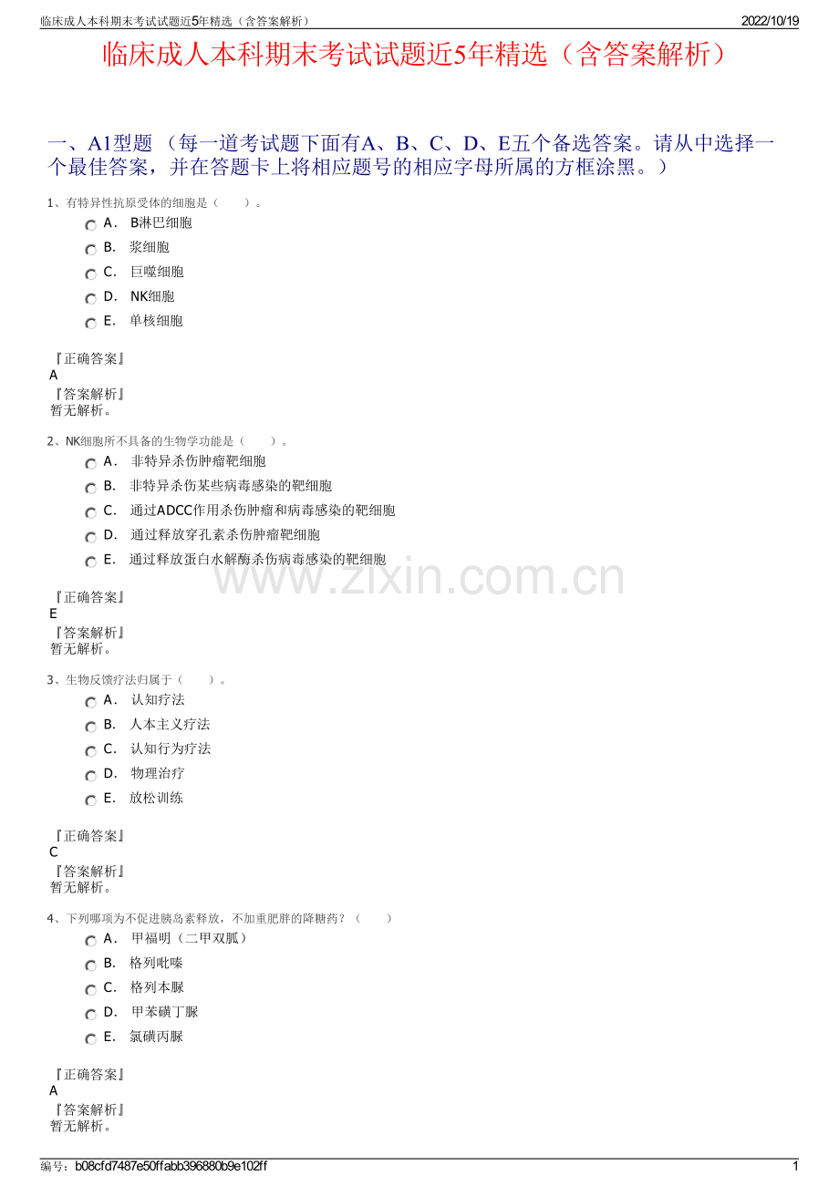 临床成人本科期末考试试题近5年精选（含答案解析）.pdf_第1页