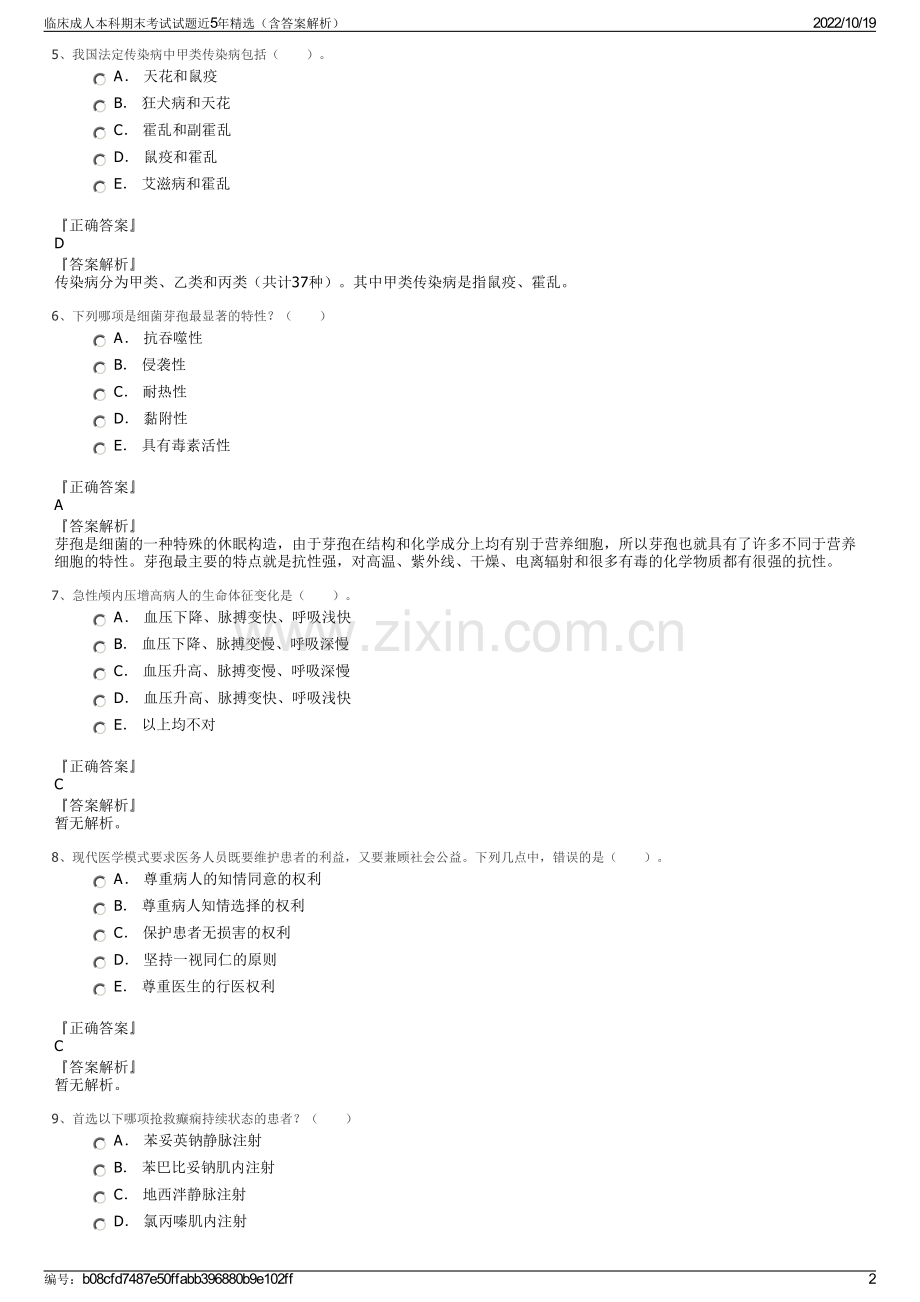 临床成人本科期末考试试题近5年精选（含答案解析）.pdf_第2页