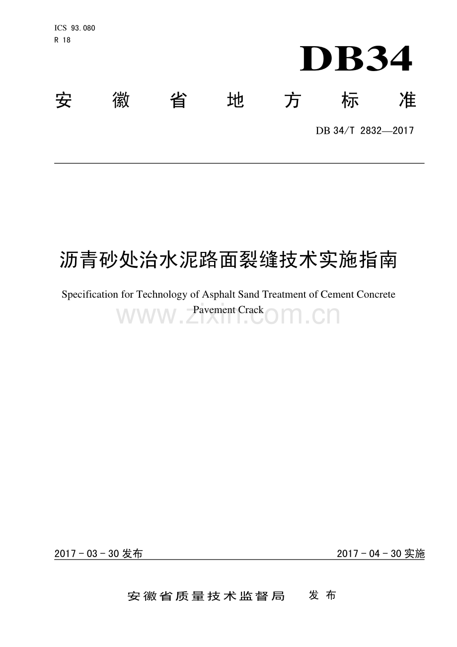 DB34∕T 2832-2017 沥青砂处治水泥路面裂缝技术实施指南(安徽省).pdf_第1页