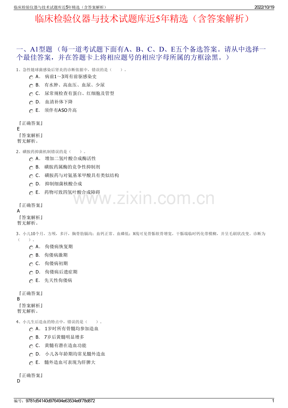 临床检验仪器与技术试题库近5年精选（含答案解析）.pdf_第1页