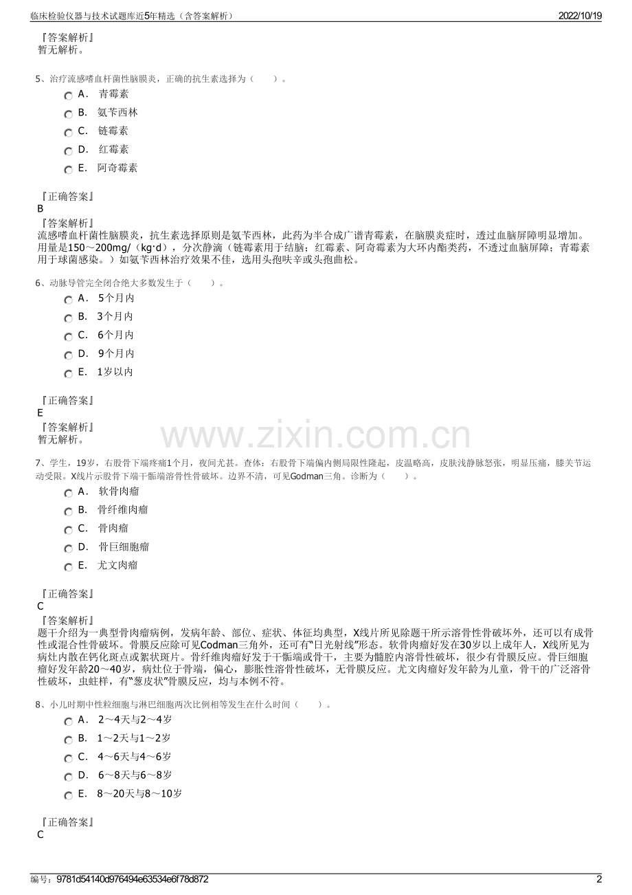 临床检验仪器与技术试题库近5年精选（含答案解析）.pdf_第2页