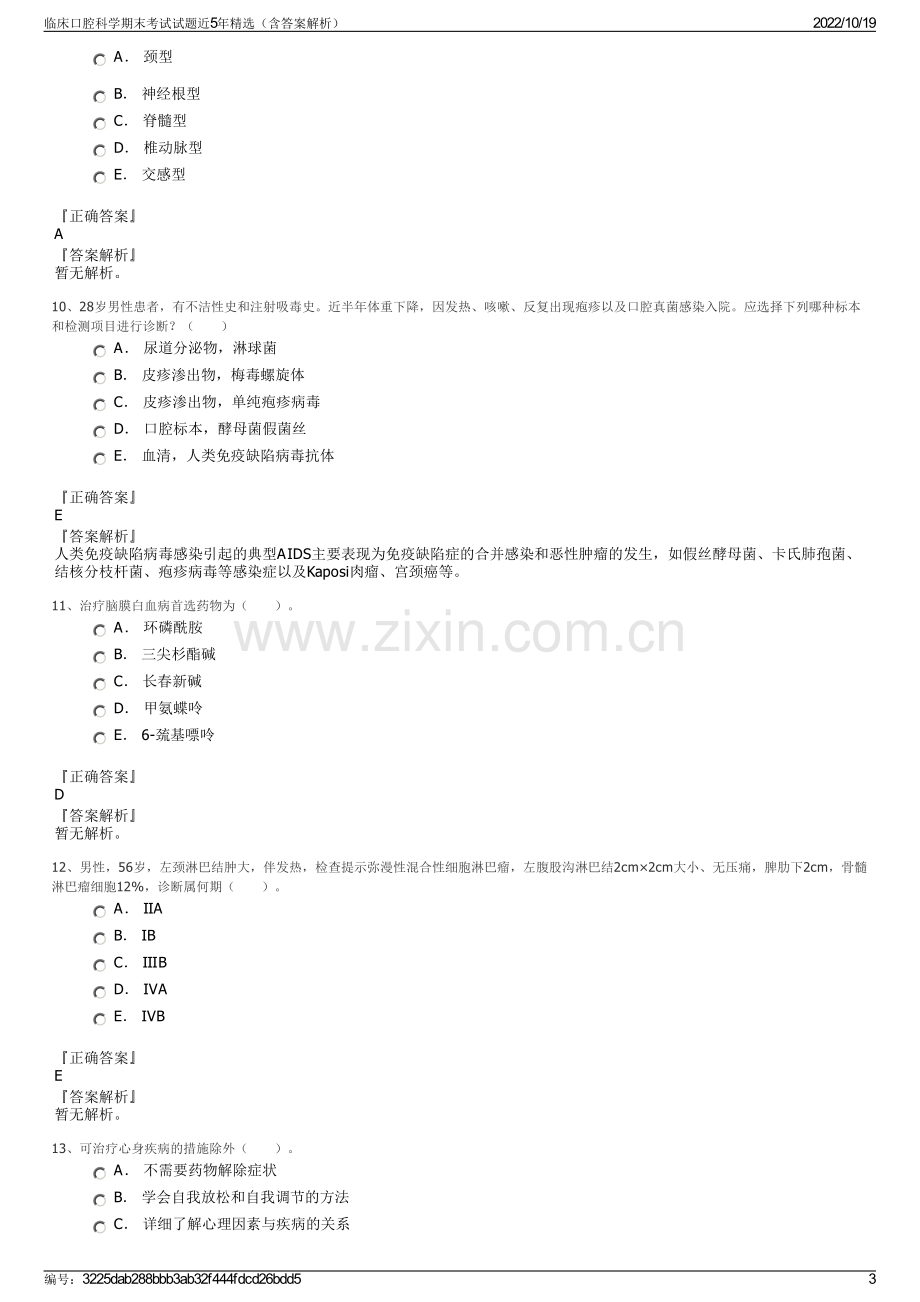 临床口腔科学期末考试试题近5年精选（含答案解析）.pdf_第3页