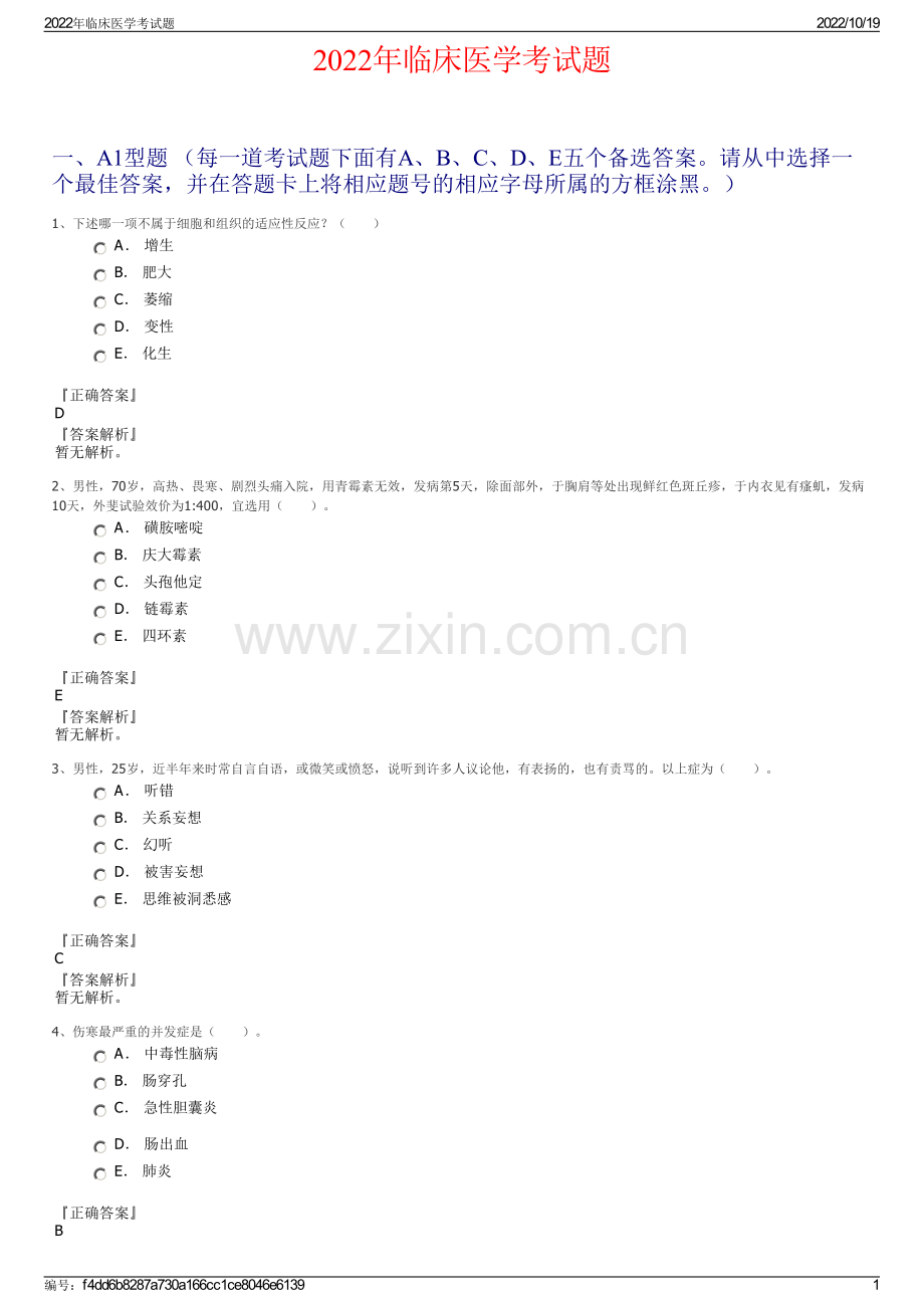 2022年临床医学考试题.pdf_第1页