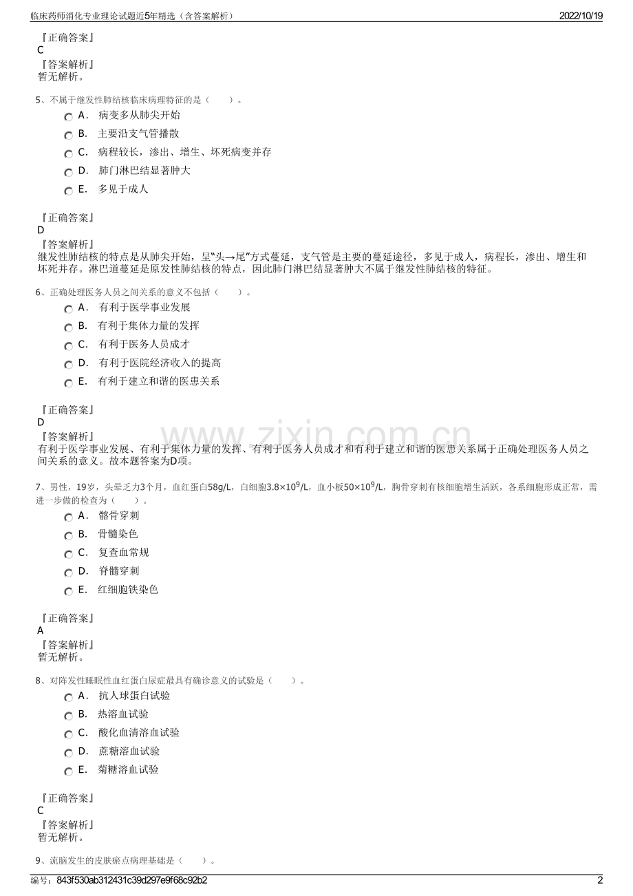 临床药师消化专业理论试题近5年精选（含答案解析）.pdf_第2页