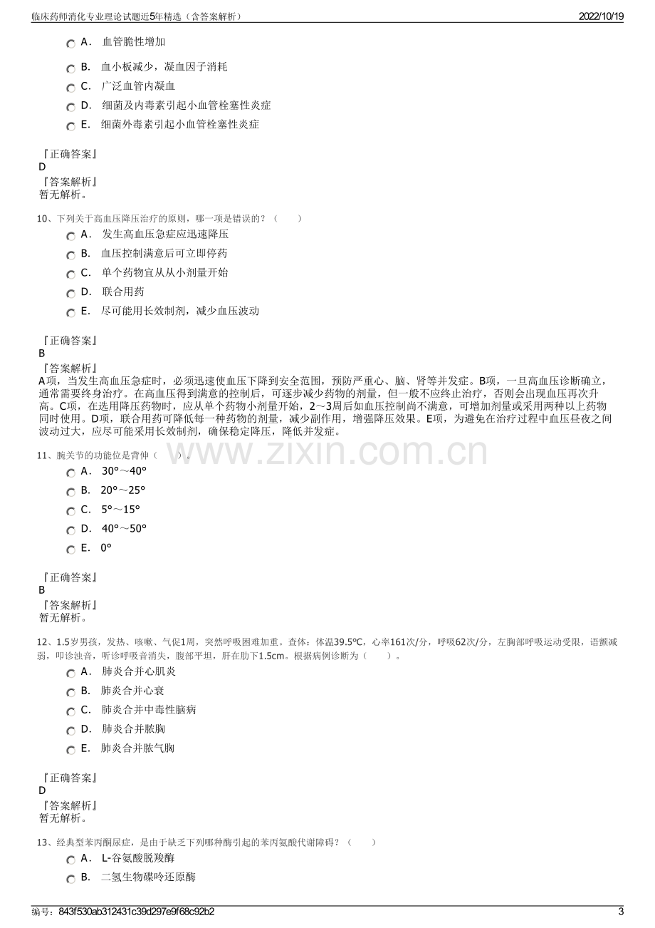 临床药师消化专业理论试题近5年精选（含答案解析）.pdf_第3页