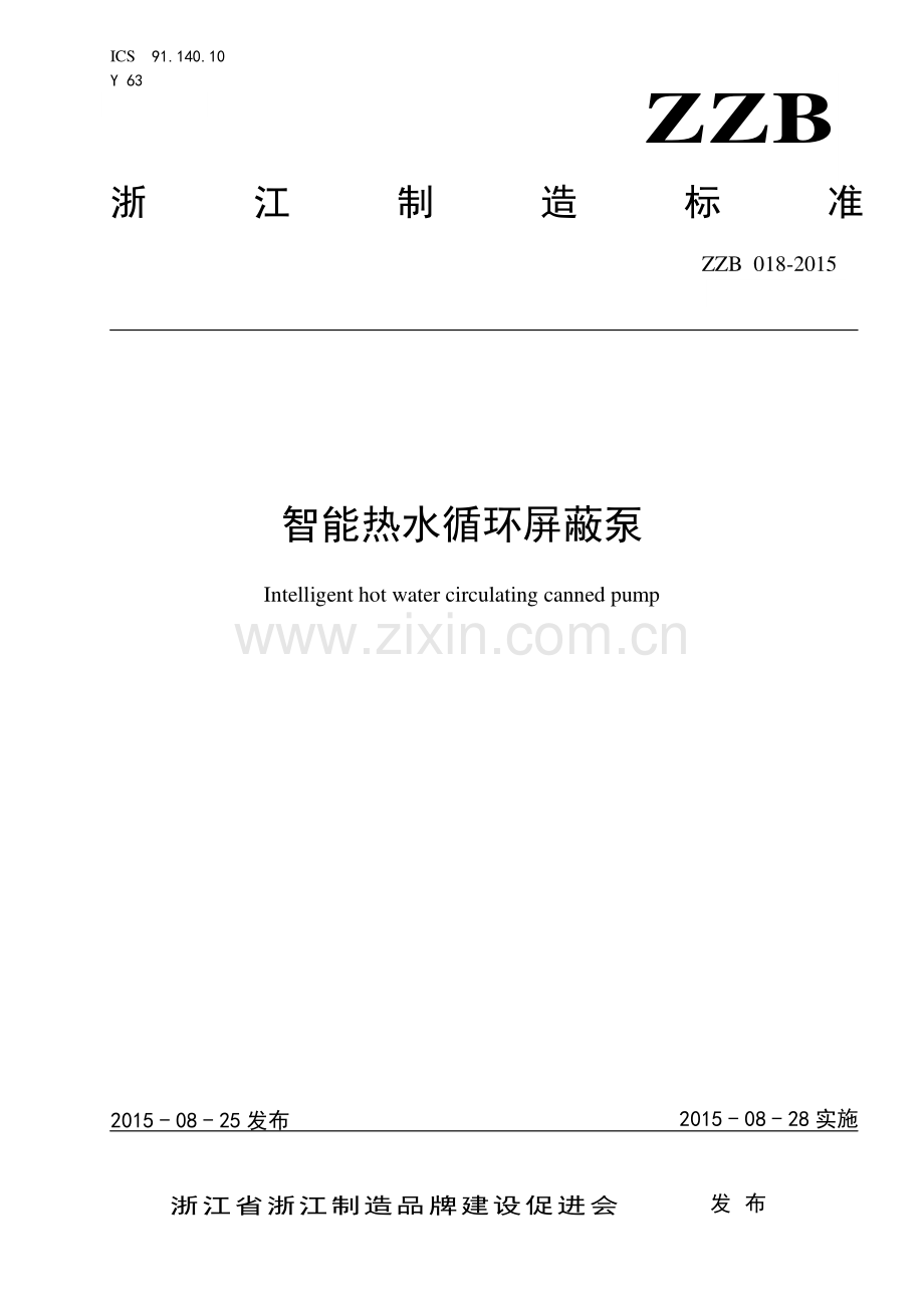 ZZB 018-2015 智能热水循环屏蔽泵.pdf_第1页