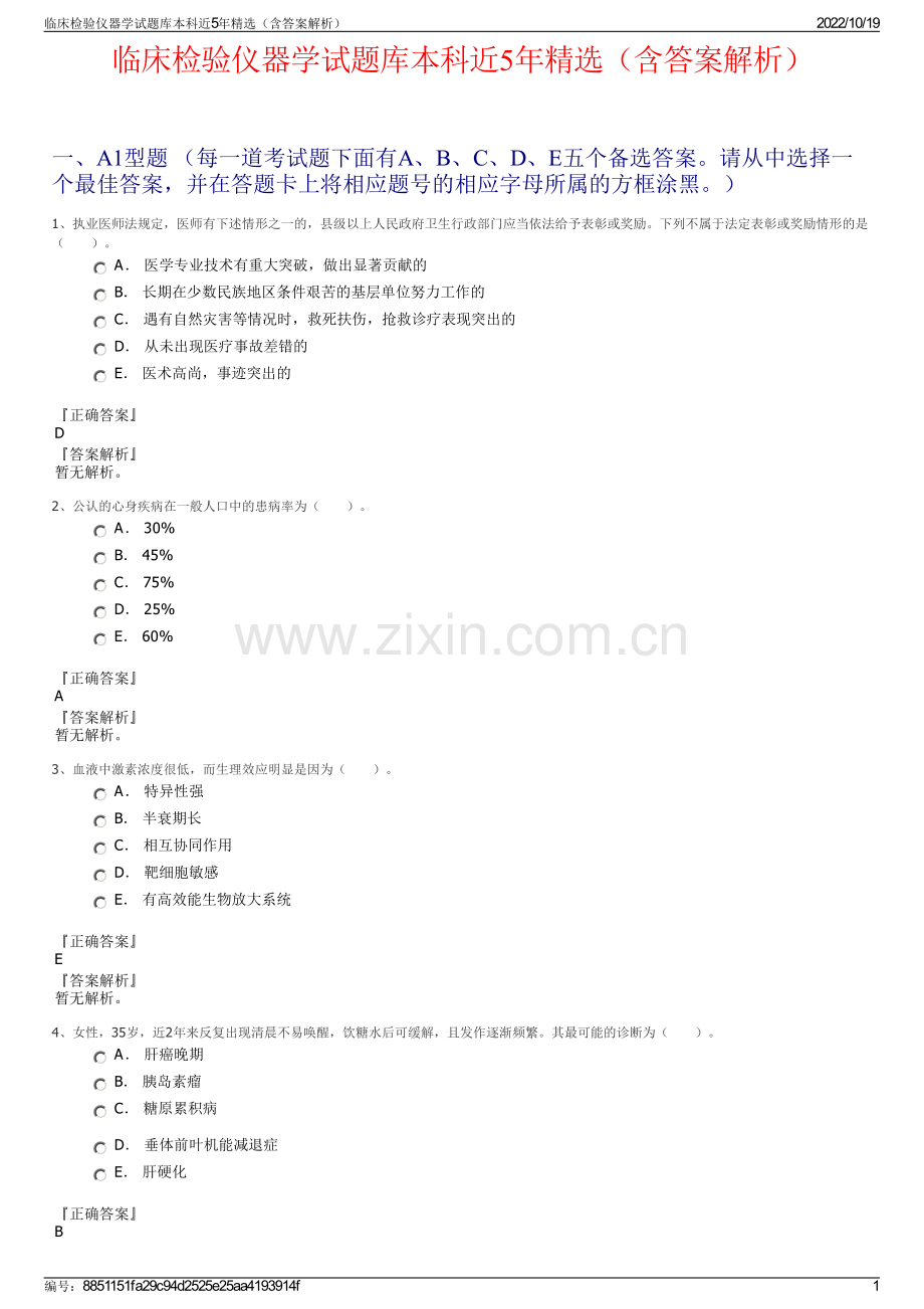 临床检验仪器学试题库本科近5年精选（含答案解析）.pdf_第1页