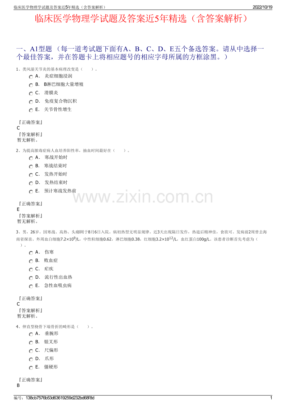 临床医学物理学试题及答案近5年精选（含答案解析）.pdf_第1页