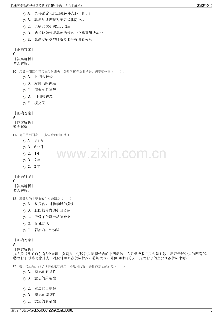 临床医学物理学试题及答案近5年精选（含答案解析）.pdf_第3页