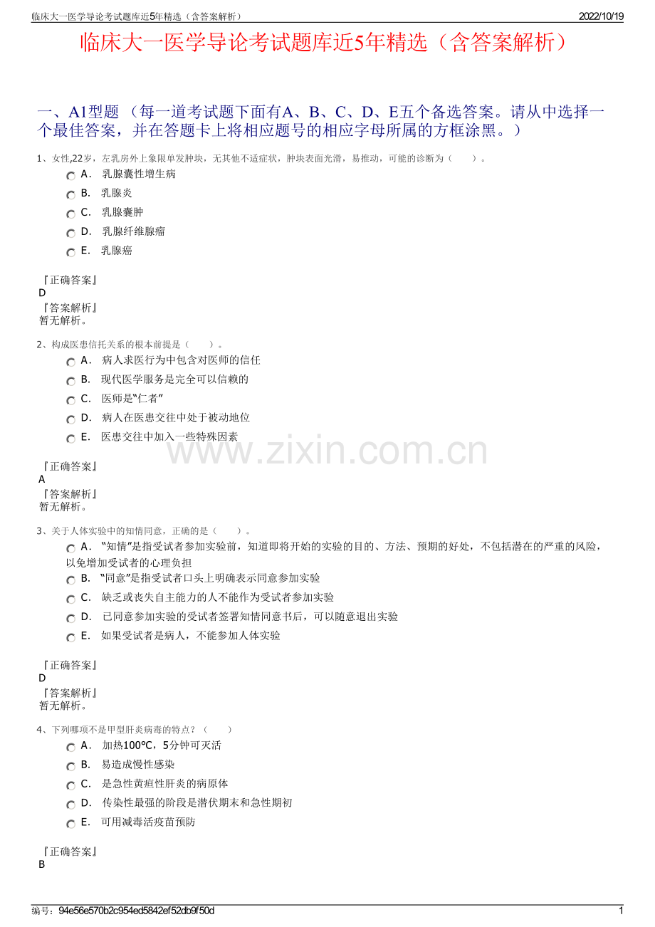 临床大一医学导论考试题库近5年精选（含答案解析）.pdf_第1页