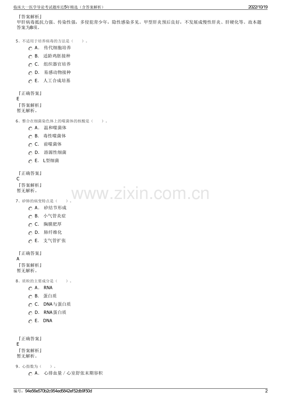 临床大一医学导论考试题库近5年精选（含答案解析）.pdf_第2页