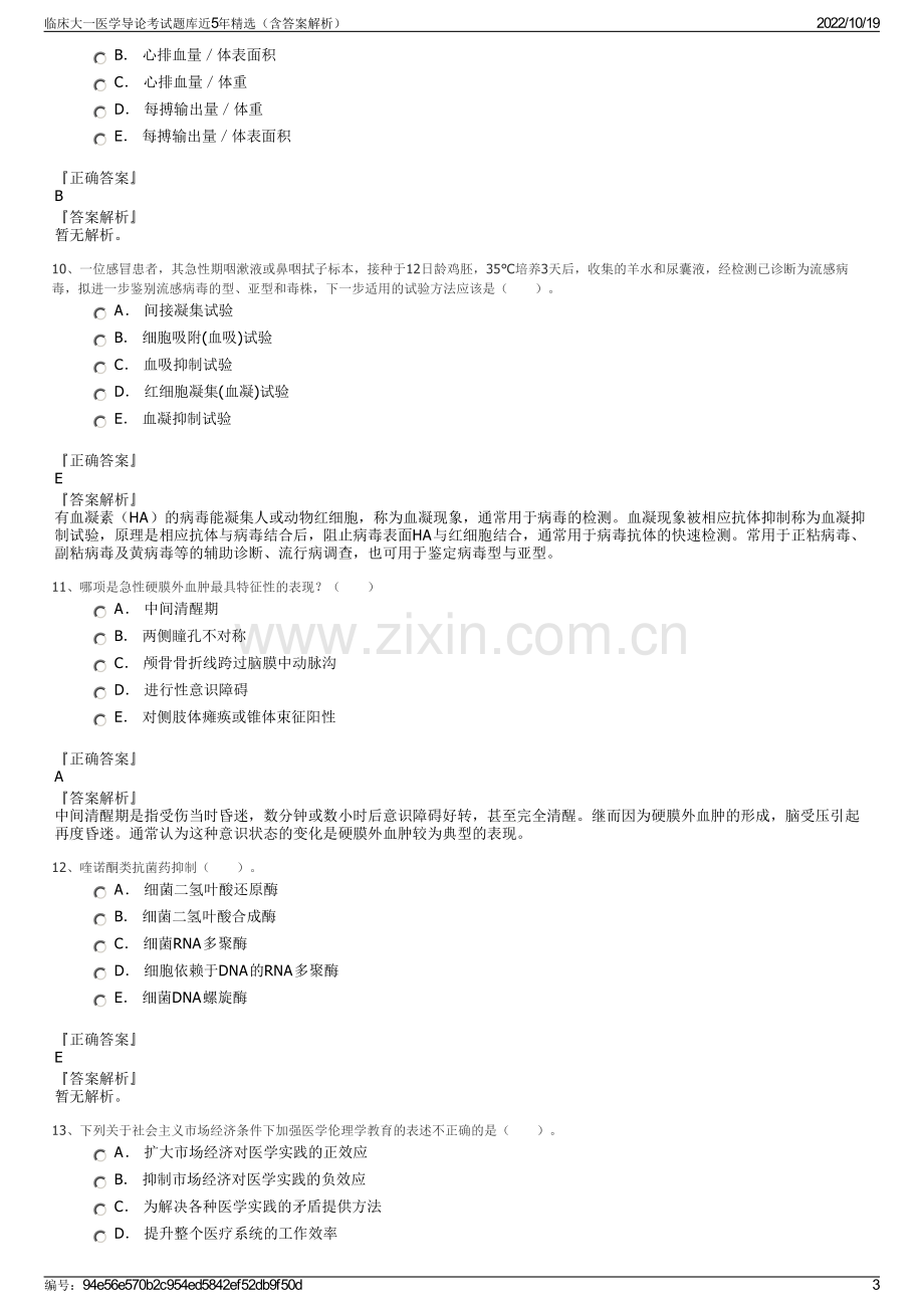 临床大一医学导论考试题库近5年精选（含答案解析）.pdf_第3页