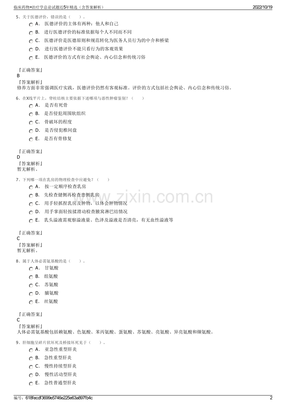 临床药物+治疗学总论试题近5年精选（含答案解析）.pdf_第2页