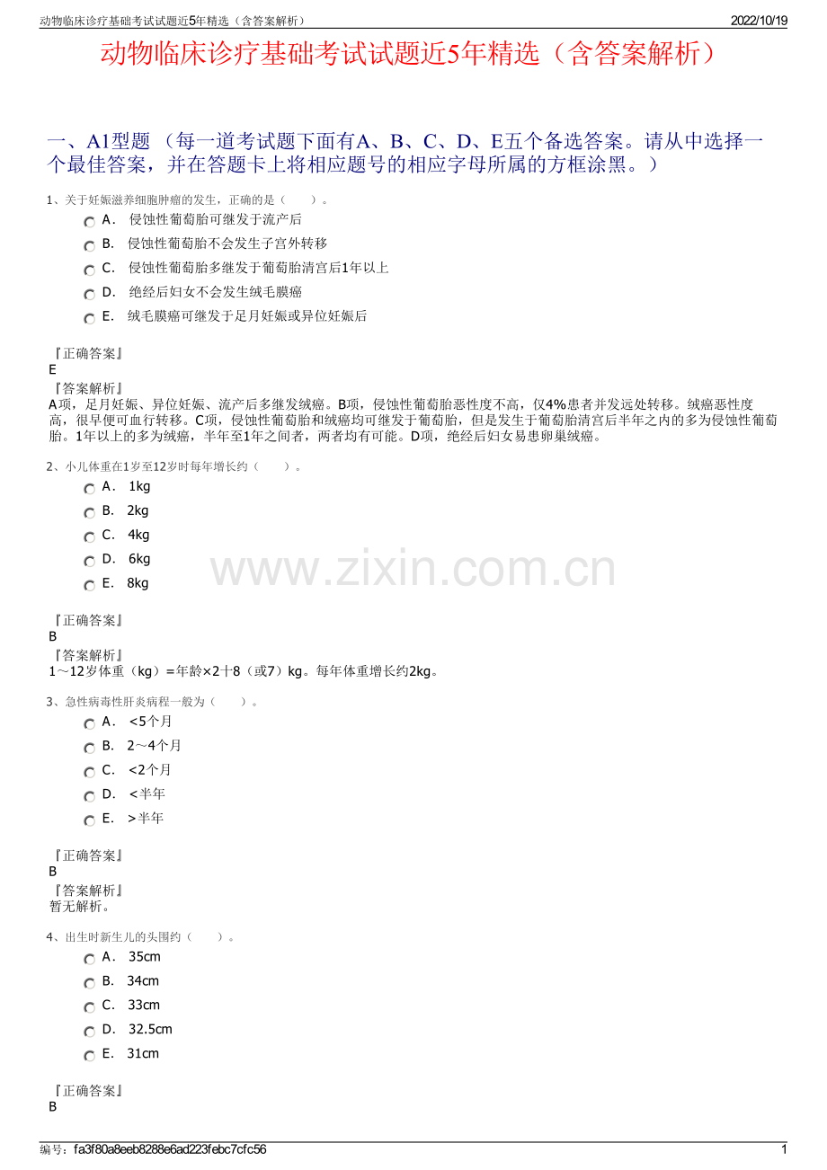 动物临床诊疗基础考试试题近5年精选（含答案解析）.pdf_第1页