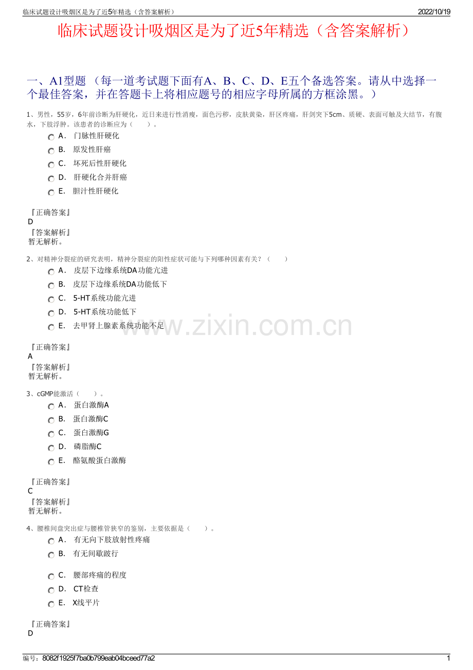 临床试题设计吸烟区是为了近5年精选（含答案解析）.pdf_第1页