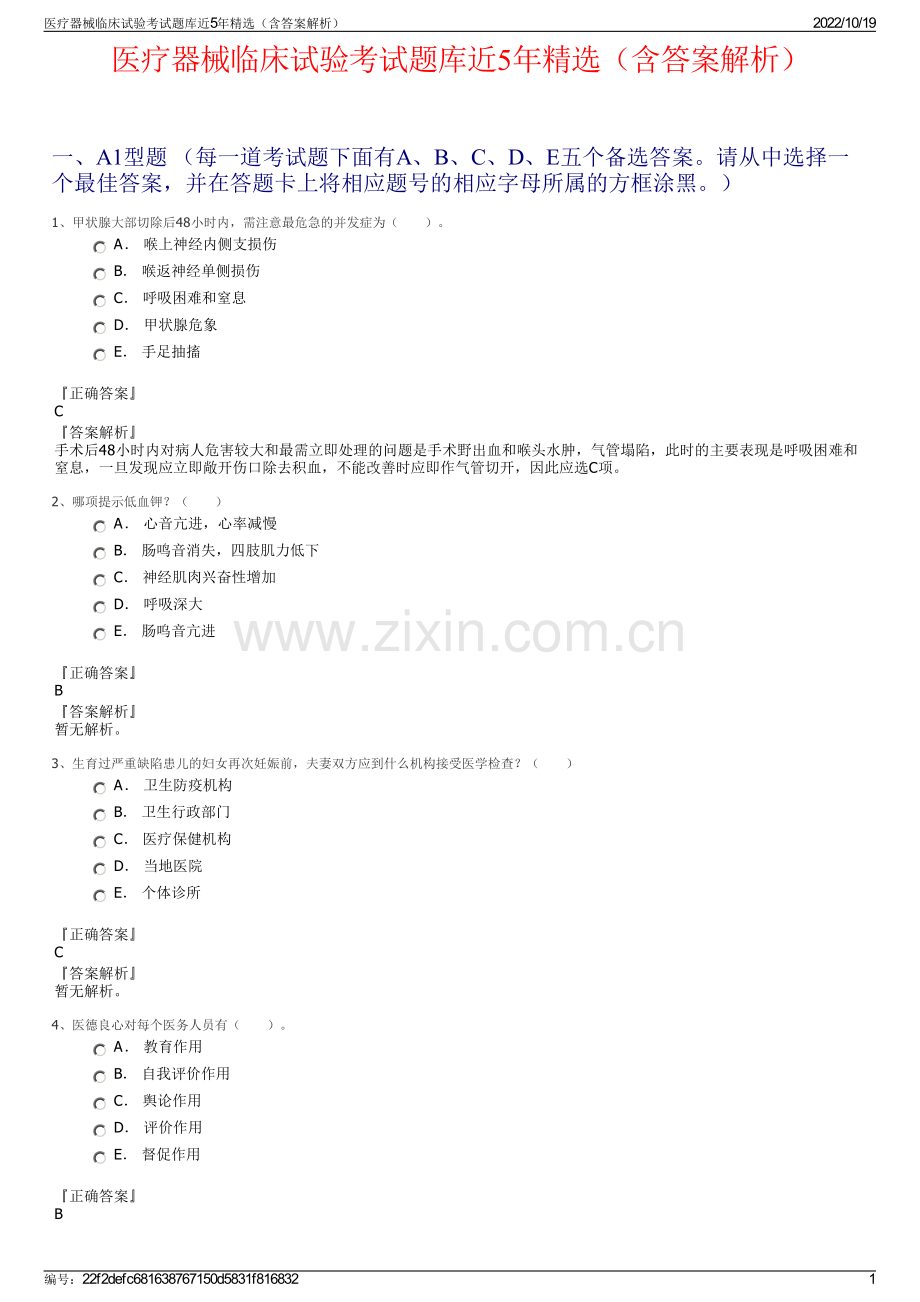 医疗器械临床试验考试题库近5年精选（含答案解析）.pdf_第1页