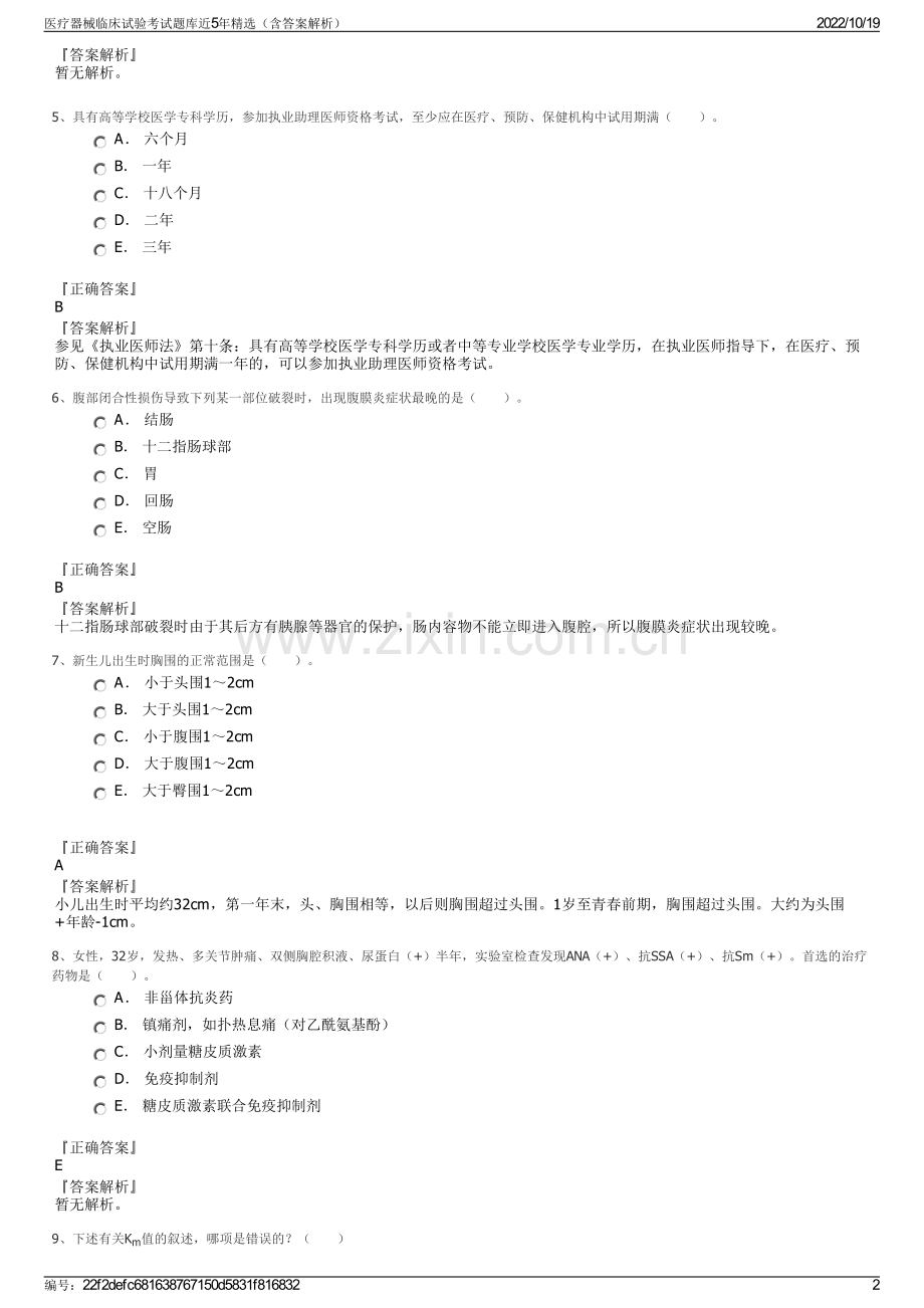 医疗器械临床试验考试题库近5年精选（含答案解析）.pdf_第2页