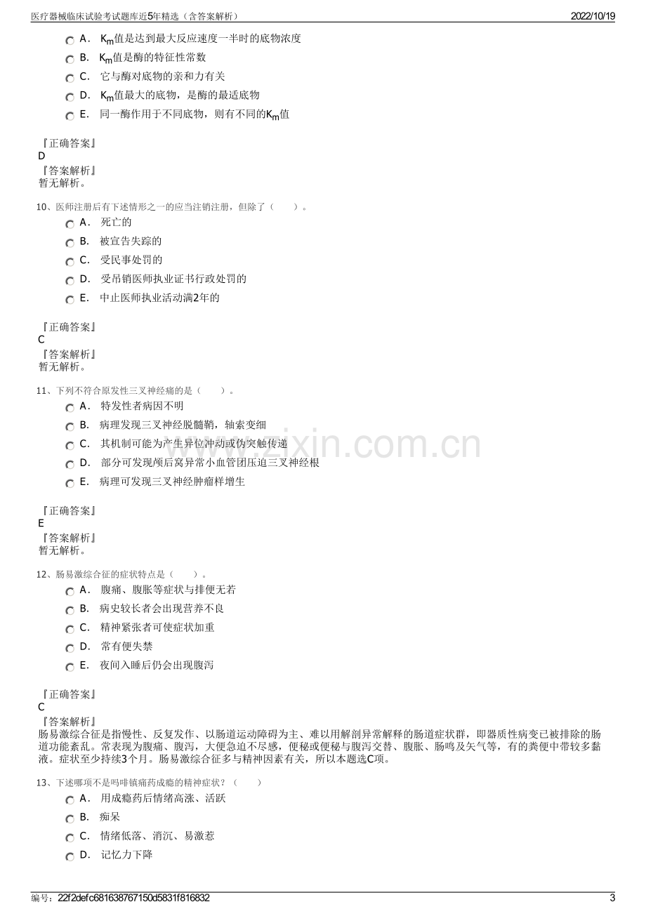 医疗器械临床试验考试题库近5年精选（含答案解析）.pdf_第3页