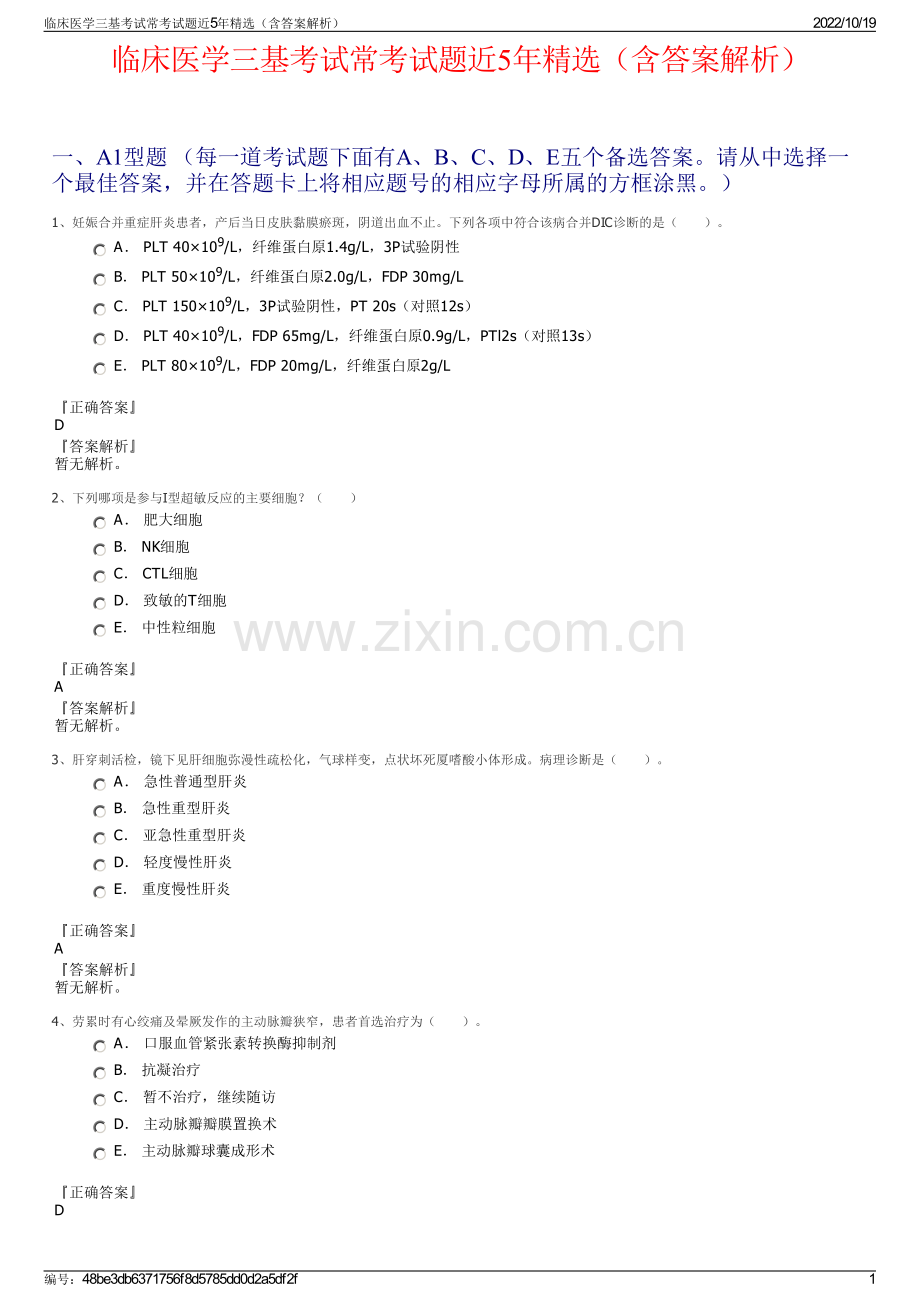 临床医学三基考试常考试题近5年精选（含答案解析）.pdf_第1页