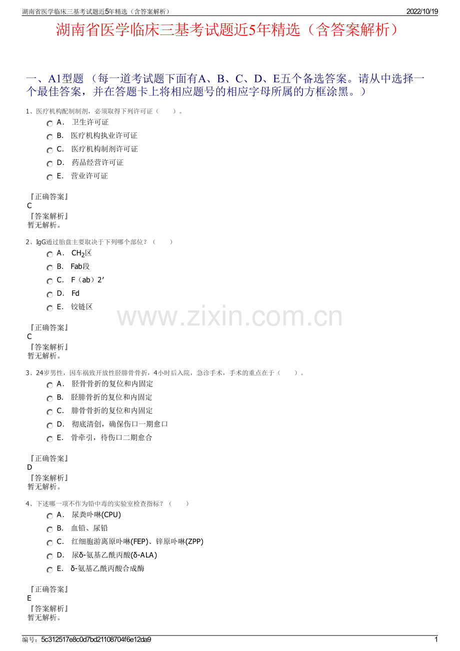 湖南省医学临床三基考试题近5年精选（含答案解析）.pdf_第1页