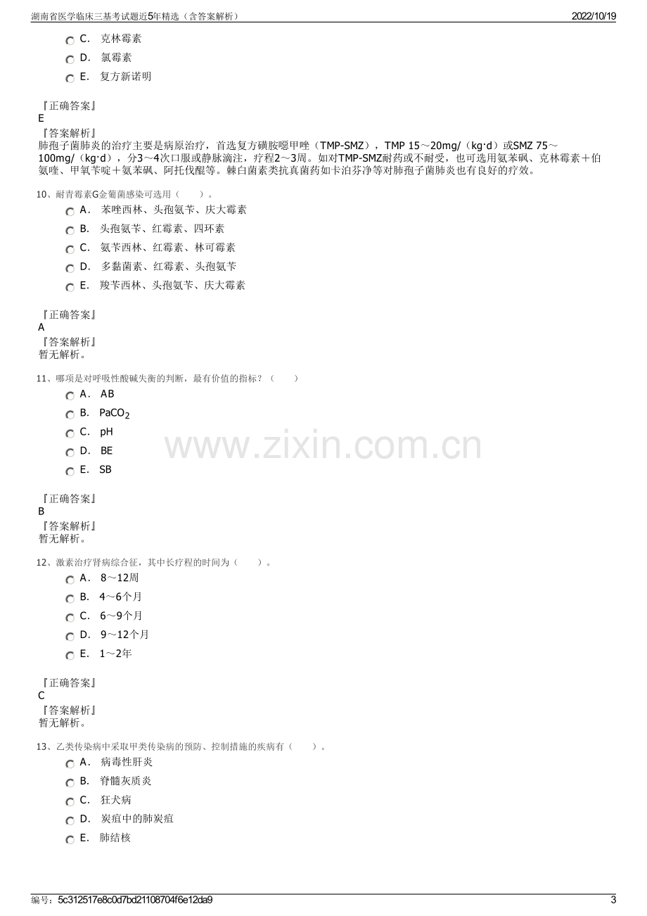 湖南省医学临床三基考试题近5年精选（含答案解析）.pdf_第3页