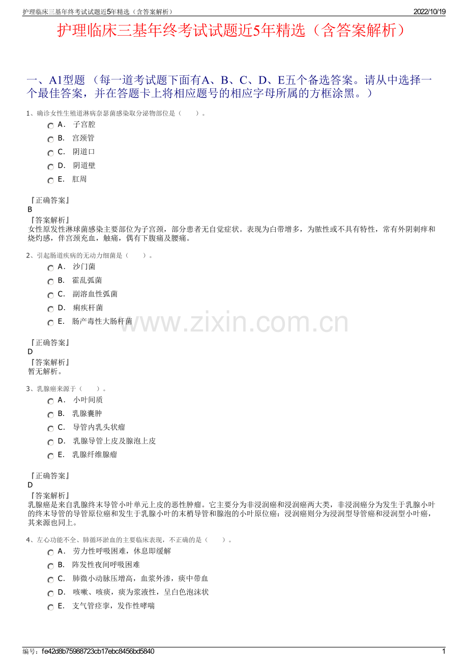 护理临床三基年终考试试题近5年精选（含答案解析）.pdf_第1页