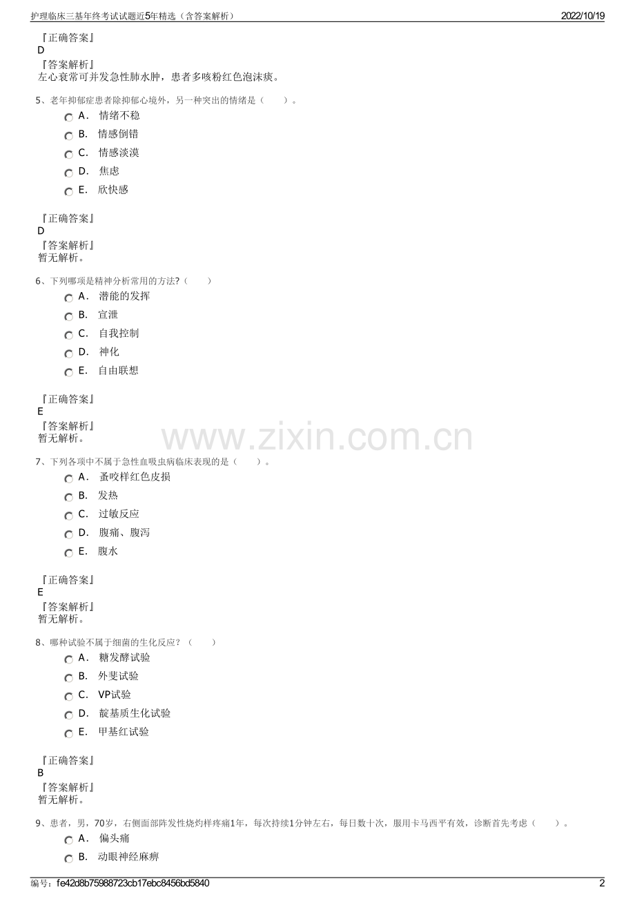 护理临床三基年终考试试题近5年精选（含答案解析）.pdf_第2页