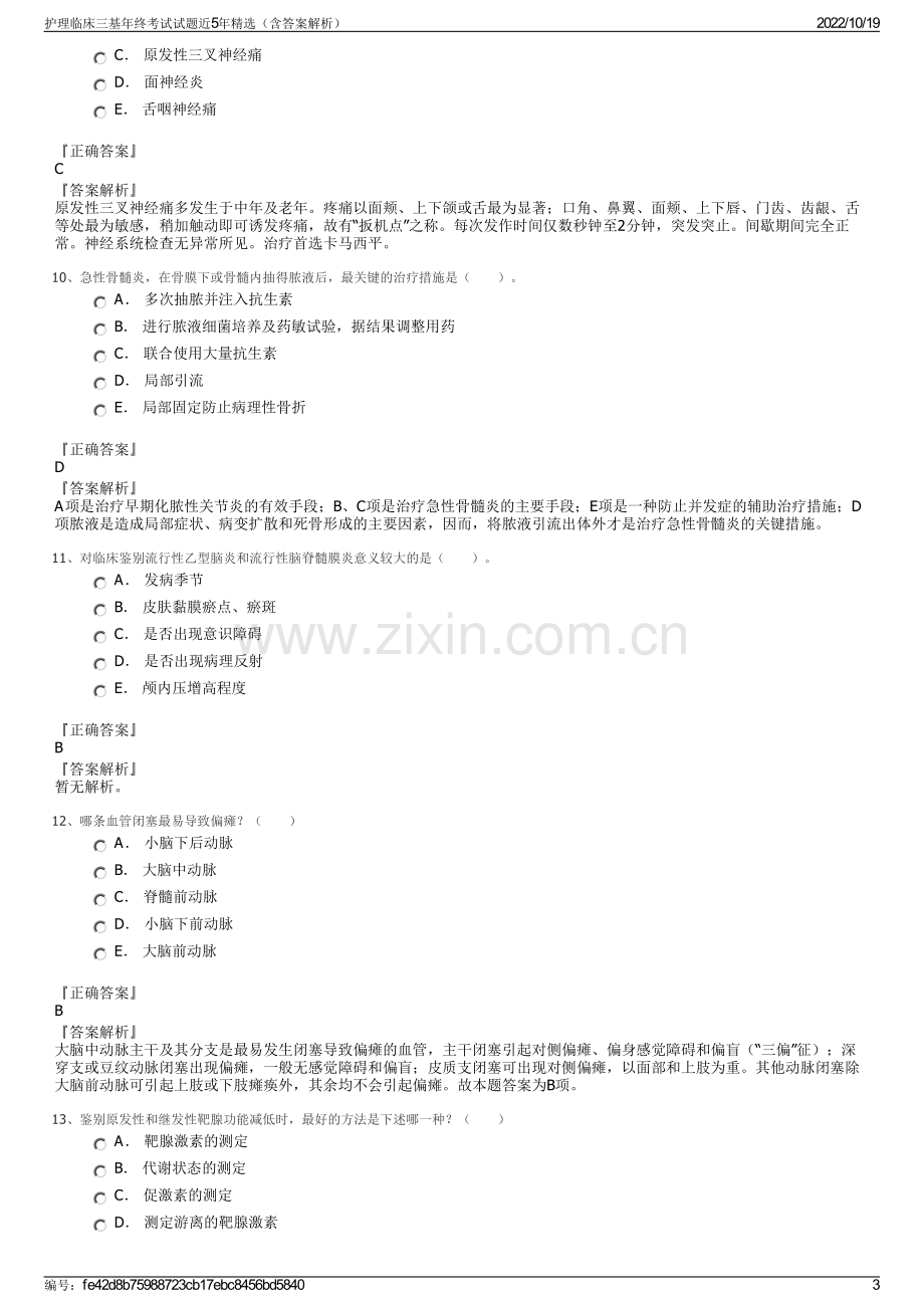 护理临床三基年终考试试题近5年精选（含答案解析）.pdf_第3页