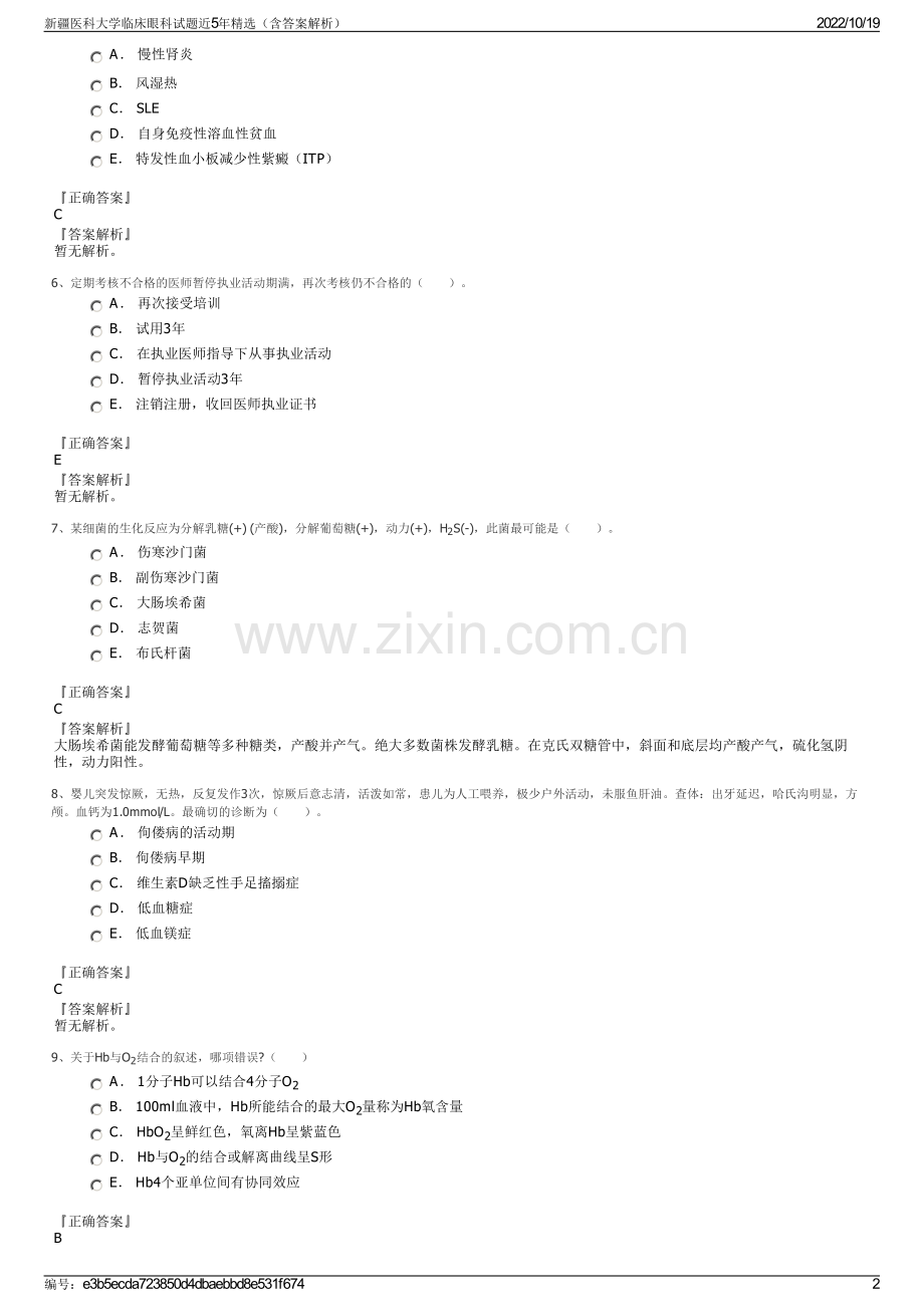 新疆医科大学临床眼科试题近5年精选（含答案解析）.pdf_第2页