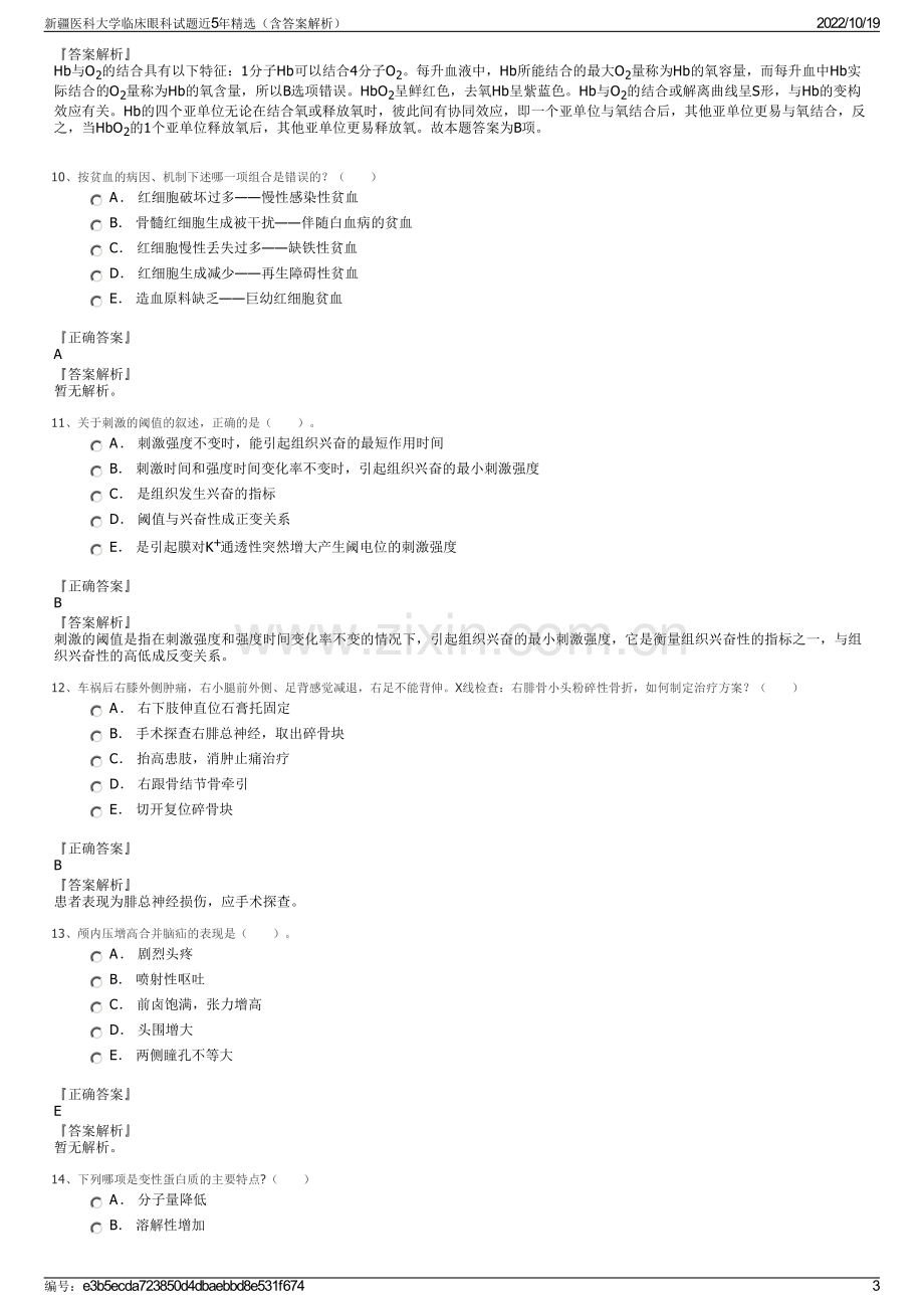 新疆医科大学临床眼科试题近5年精选（含答案解析）.pdf_第3页