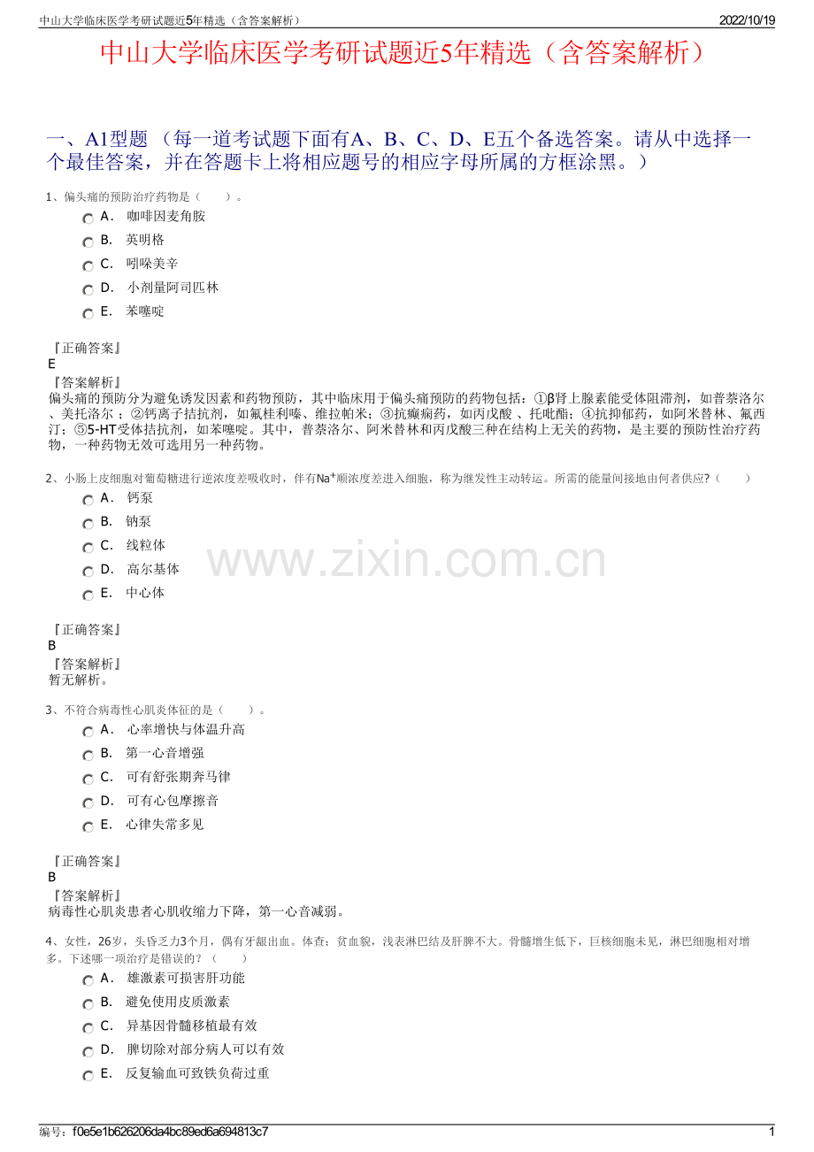 中山大学临床医学考研试题近5年精选（含答案解析）.pdf_第1页