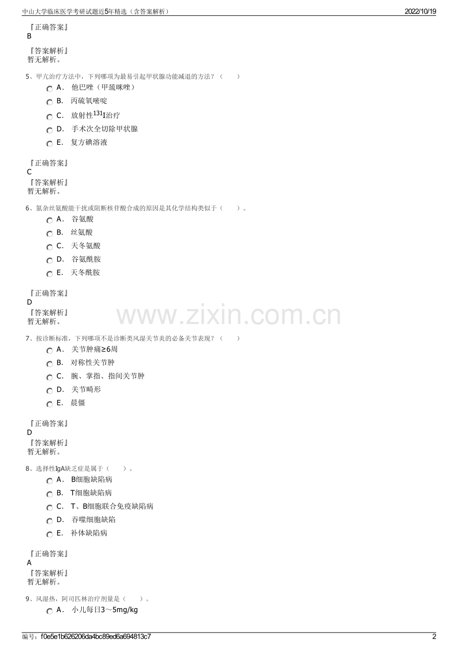 中山大学临床医学考研试题近5年精选（含答案解析）.pdf_第2页