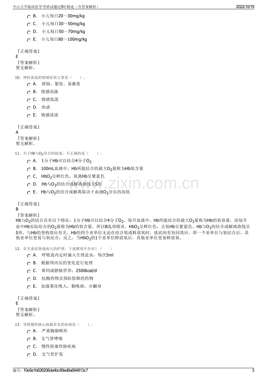 中山大学临床医学考研试题近5年精选（含答案解析）.pdf_第3页