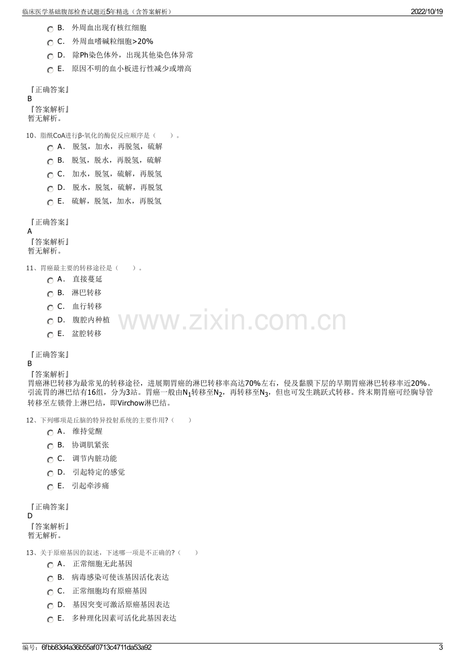 临床医学基础腹部检查试题近5年精选（含答案解析）.pdf_第3页