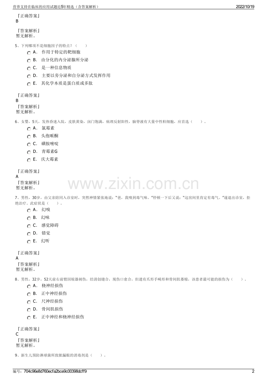 营养支持在临床的应用试题近5年精选（含答案解析）.pdf_第2页