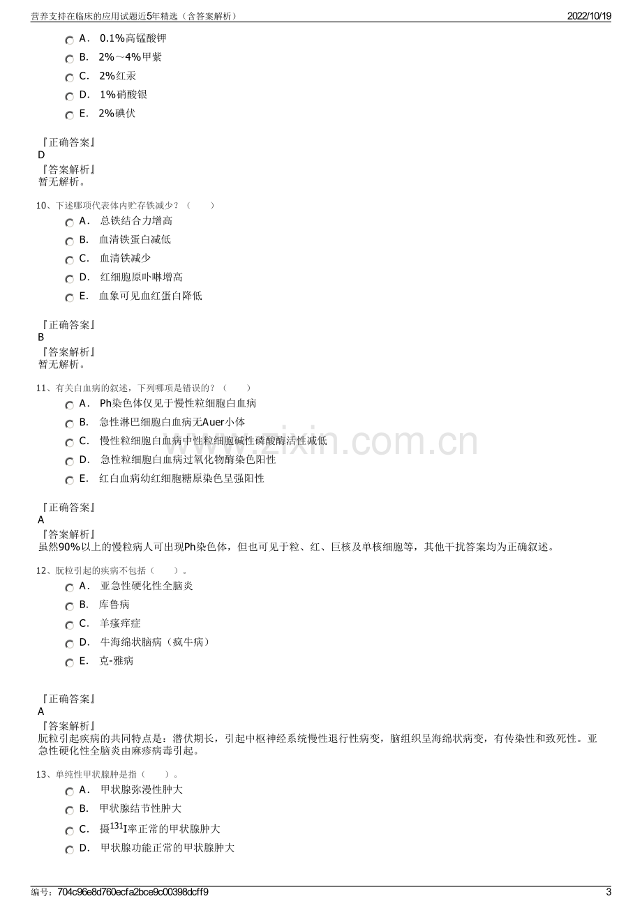 营养支持在临床的应用试题近5年精选（含答案解析）.pdf_第3页