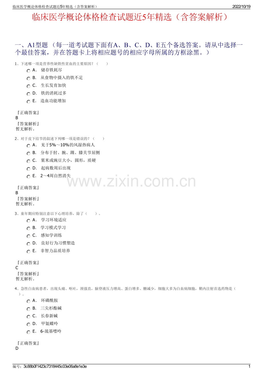 临床医学概论体格检查试题近5年精选（含答案解析）.pdf_第1页