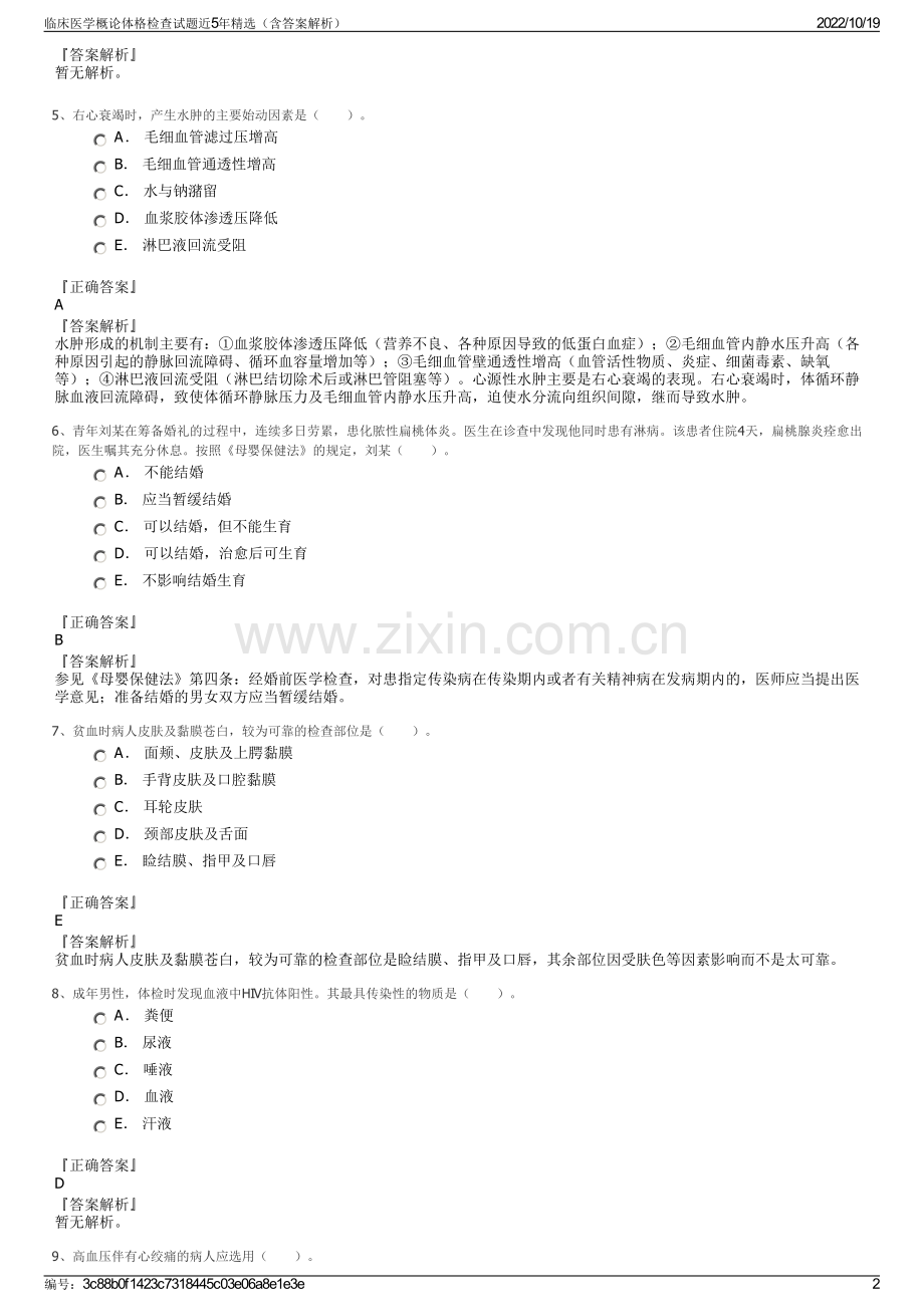 临床医学概论体格检查试题近5年精选（含答案解析）.pdf_第2页