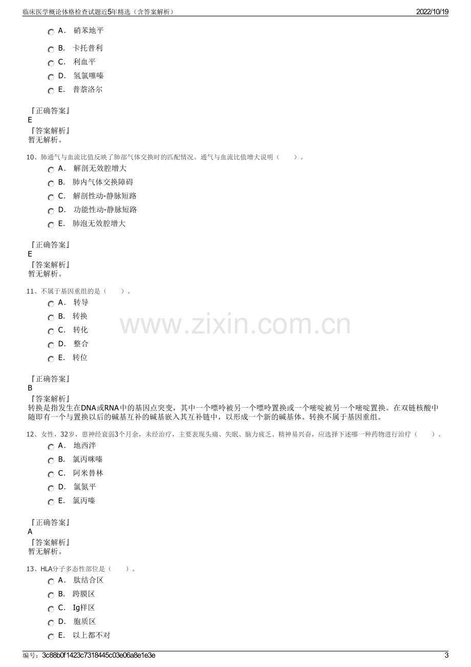 临床医学概论体格检查试题近5年精选（含答案解析）.pdf_第3页