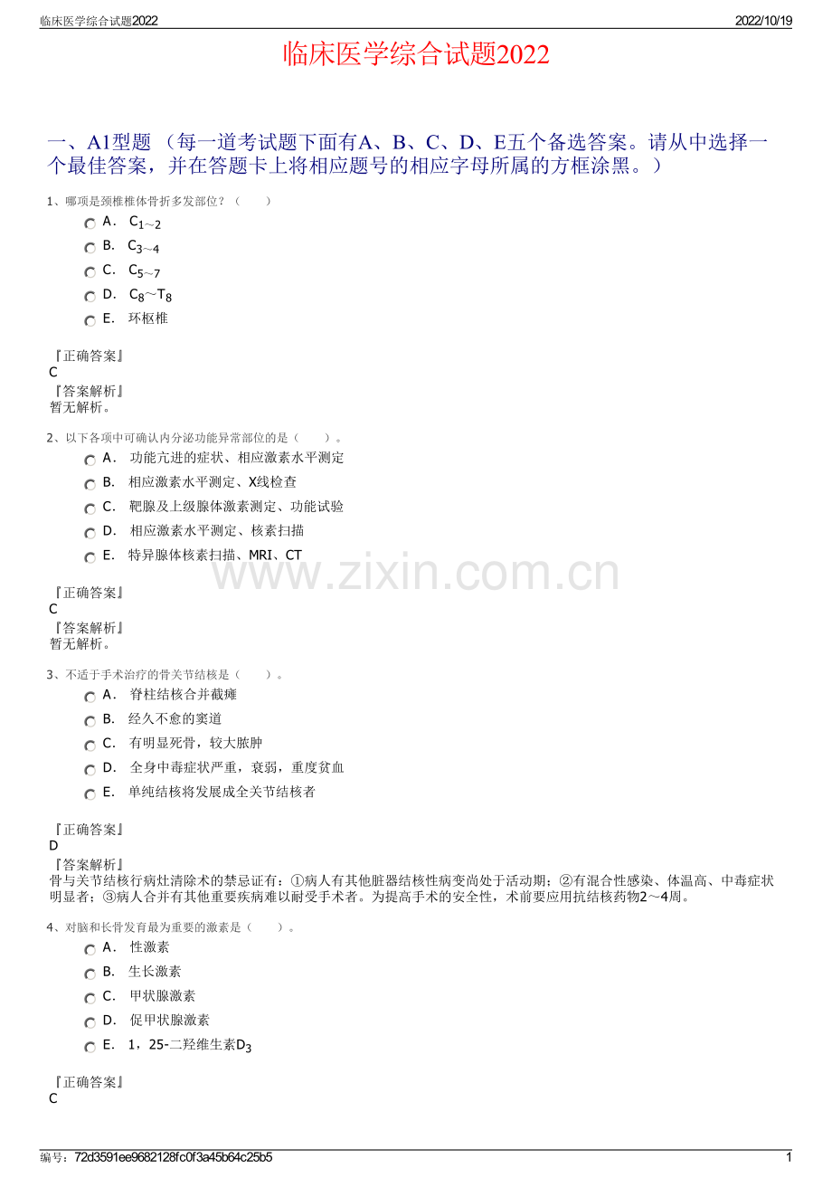 临床医学综合试题2022.pdf_第1页