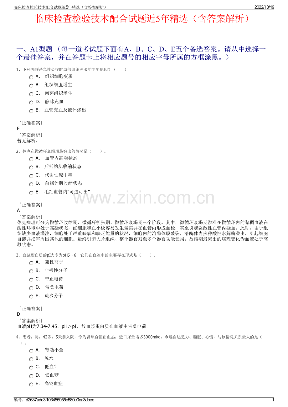 临床检查检验技术配合试题近5年精选（含答案解析）.pdf_第1页