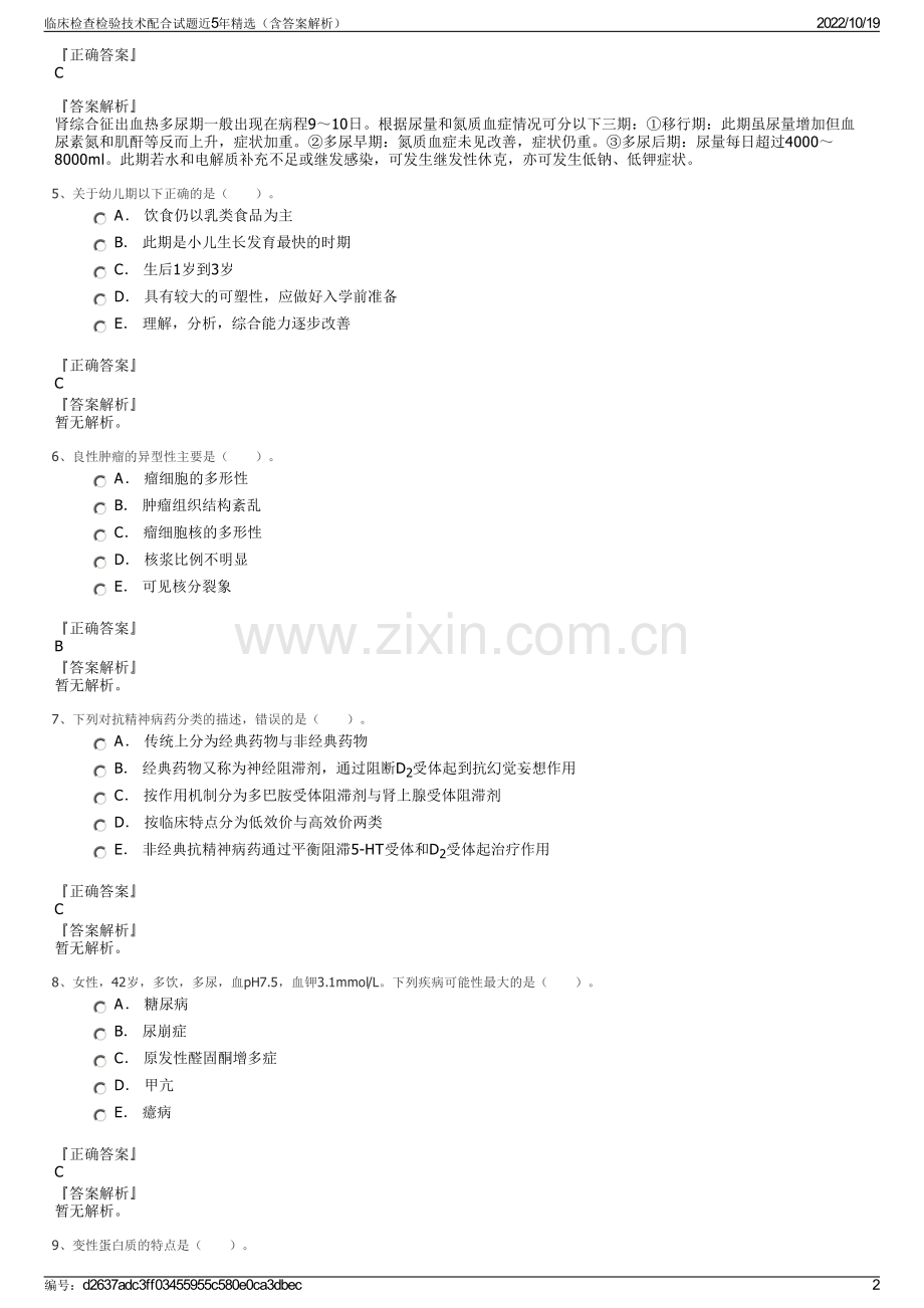 临床检查检验技术配合试题近5年精选（含答案解析）.pdf_第2页